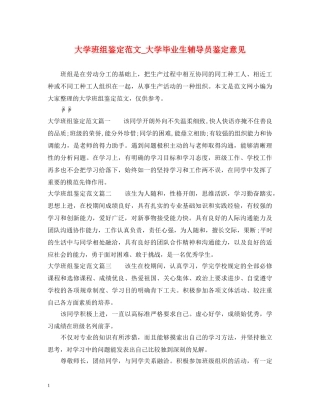 大学班组鉴定范文_大学毕业生辅导员鉴定意见 