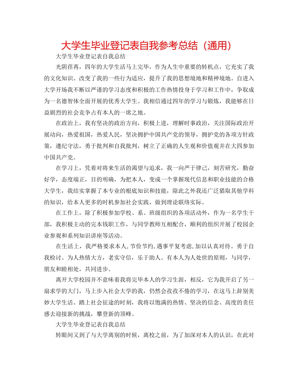 大学生毕业登记表自我参考总结（通用） _第1页