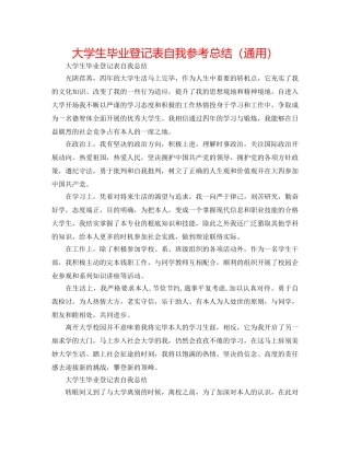 大学生毕业登记表自我参考总结（通用） 
