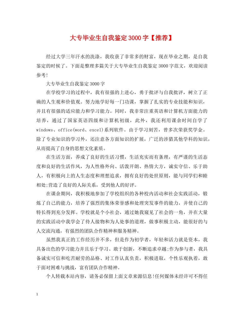 大专毕业生自我鉴定3000字【推荐】 _第1页