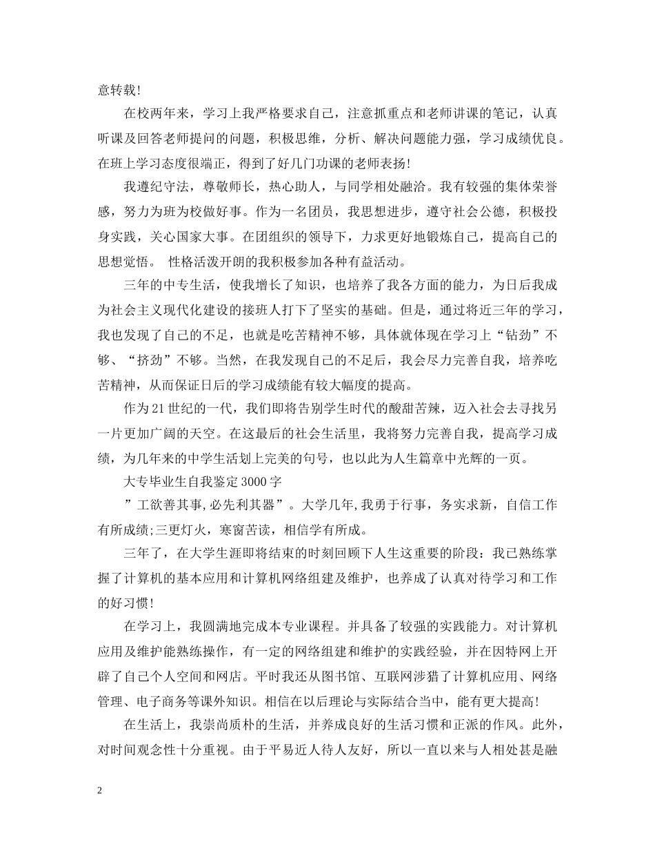 大专毕业生自我鉴定3000字【推荐】 _第2页