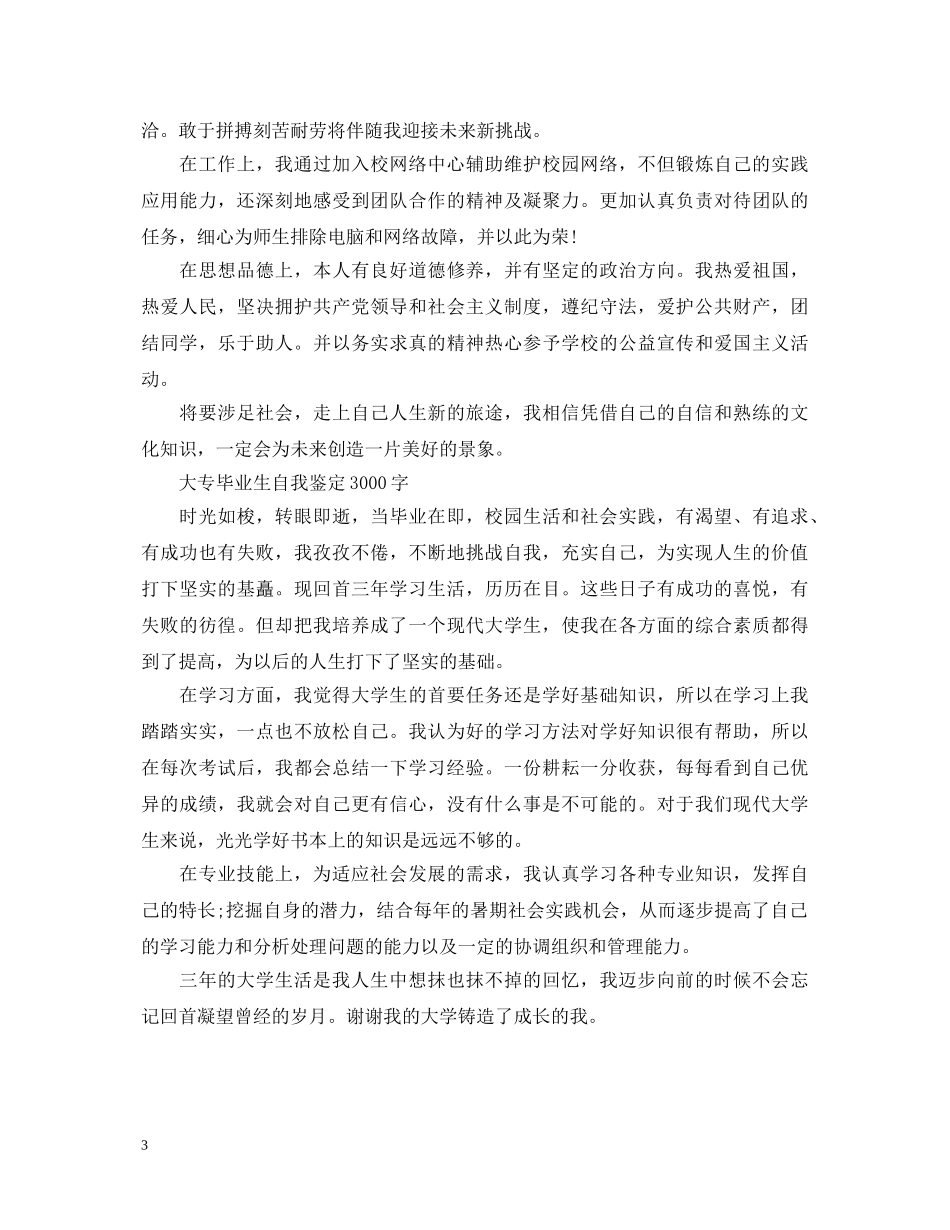 大专毕业生自我鉴定3000字【推荐】 _第3页