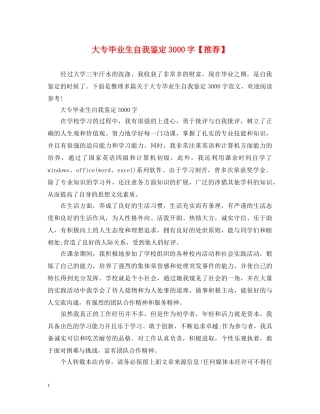 大专毕业生自我鉴定3000字【推荐】 