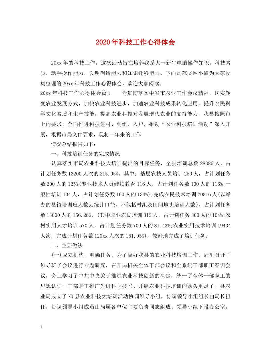 2024年科技工作心得体会 _第1页