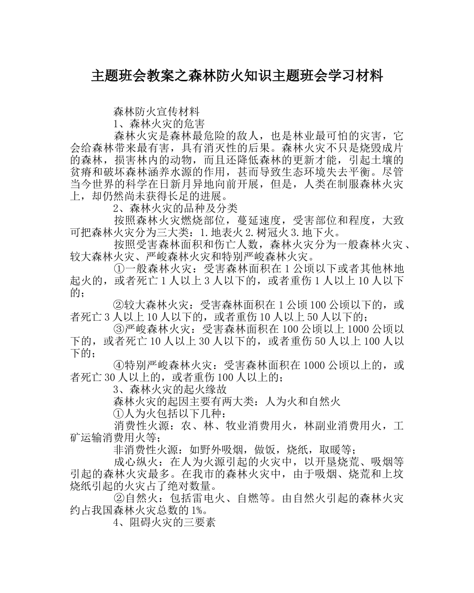 主题班会教案森林防火知识主题班会学习资料 _第1页