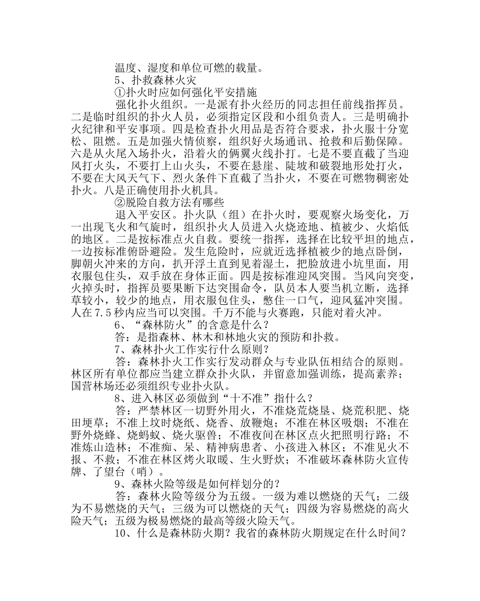 主题班会教案森林防火知识主题班会学习资料 _第2页