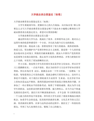 大学就业表自我鉴定「标准」 