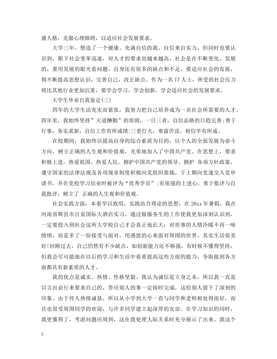 大学生毕业自我鉴定的范文 _第3页
