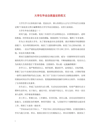 大学生毕业自我鉴定的范文 