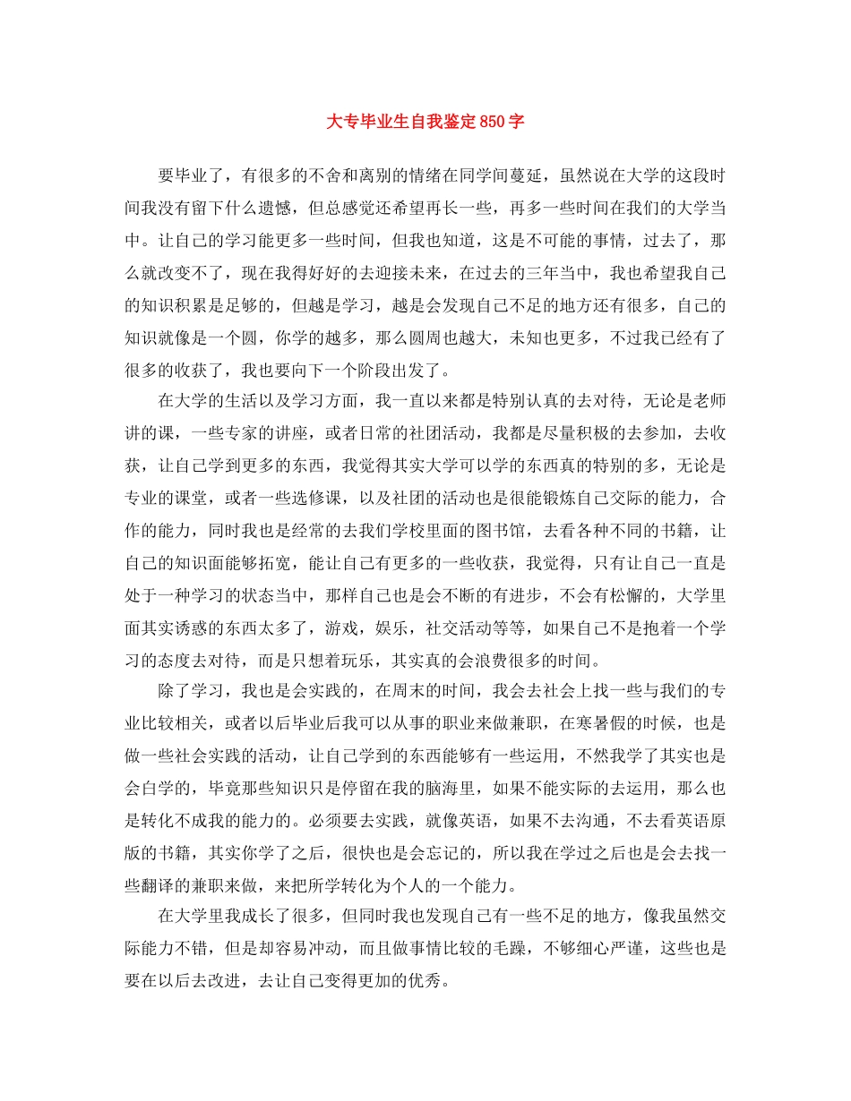 大专毕业生自我鉴定850字 _第1页