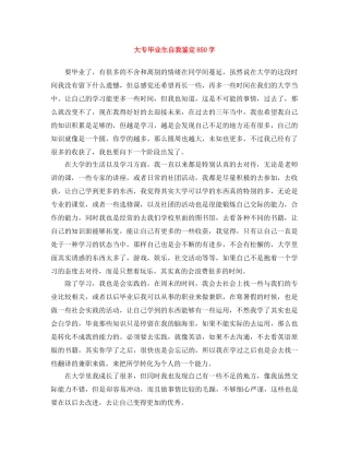 大专毕业生自我鉴定850字 