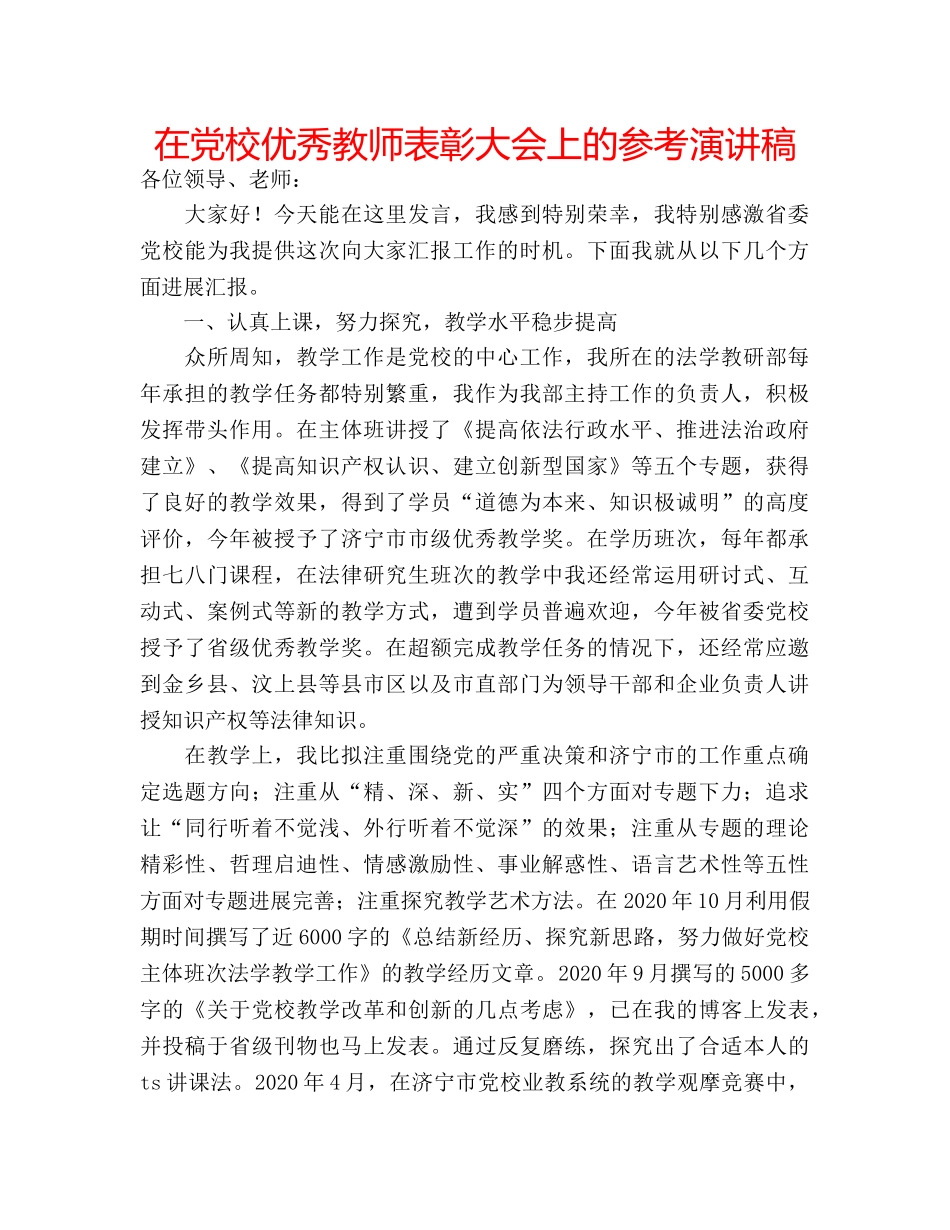 在党校优秀教师表彰大会上的参考演讲稿 _第1页