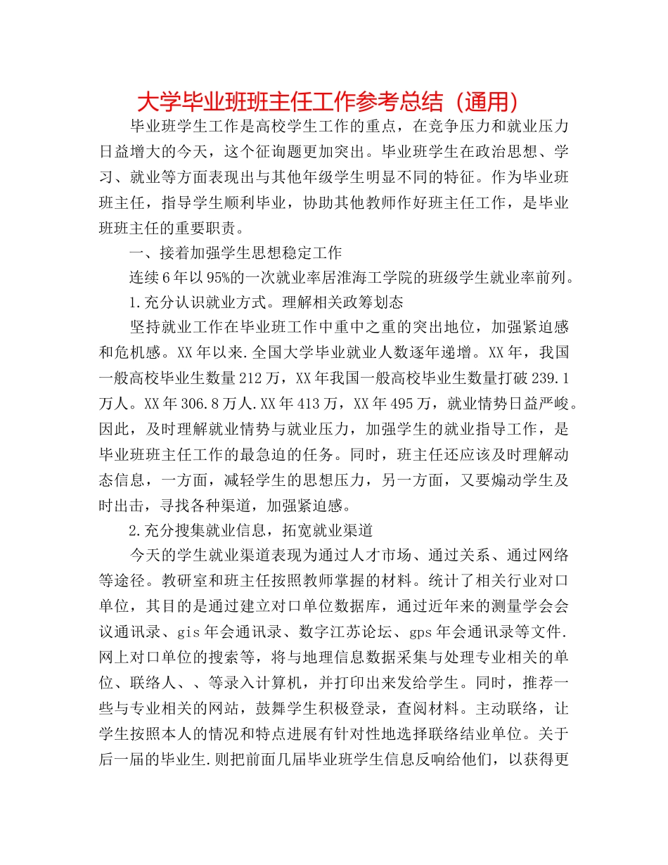 大学毕业班班主任工作参考总结（通用） _第1页