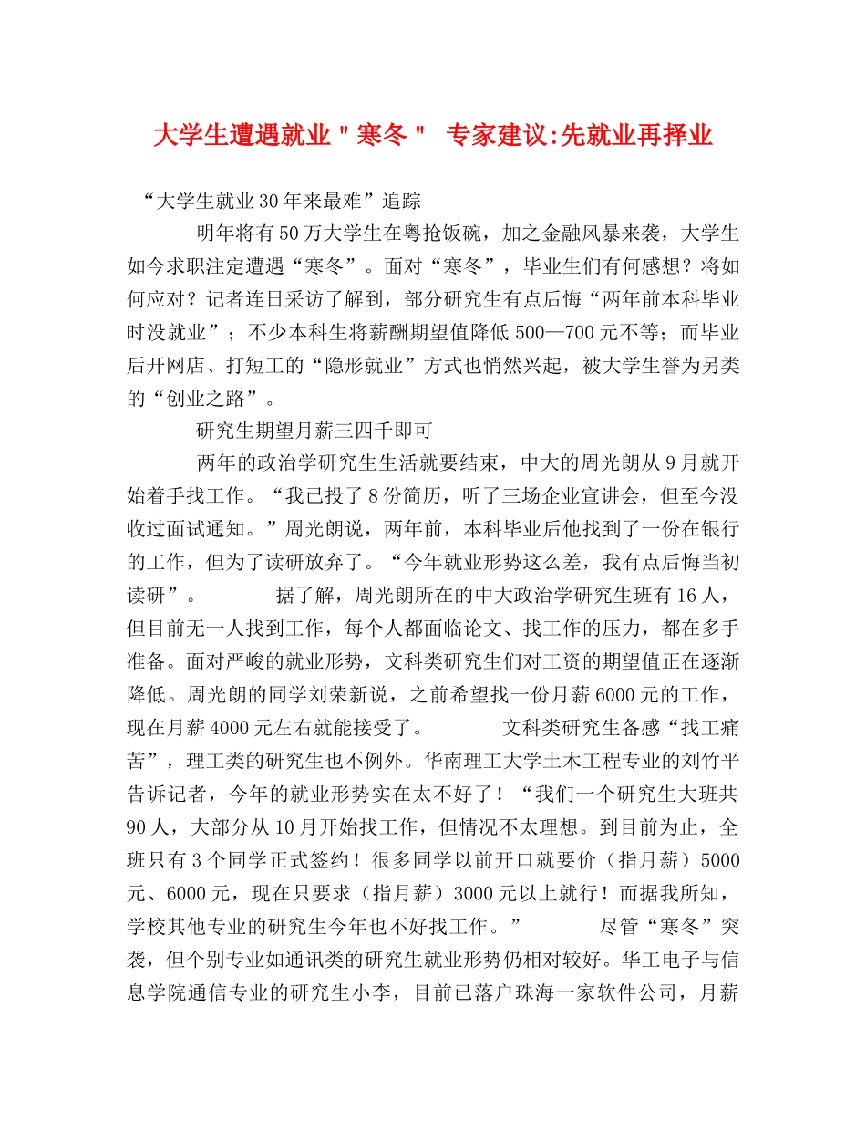 大学生遭遇就业＂寒冬＂ 专家建议-先就业再择业 _第1页