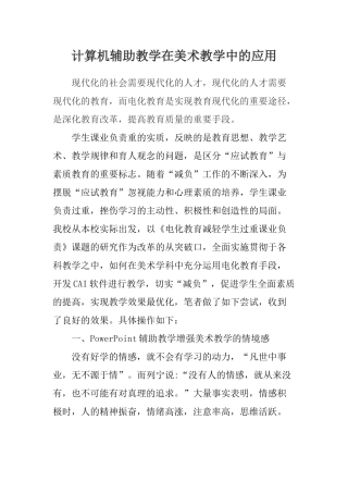 计算机辅助教学在美术教学中的应用
