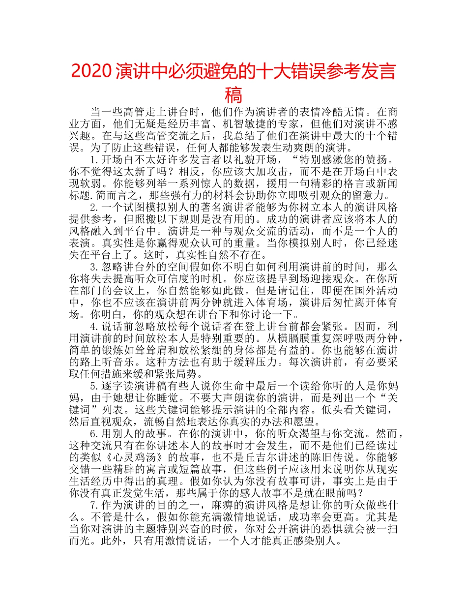 2024演讲中必须避免的十大错误参考发言稿 _第1页