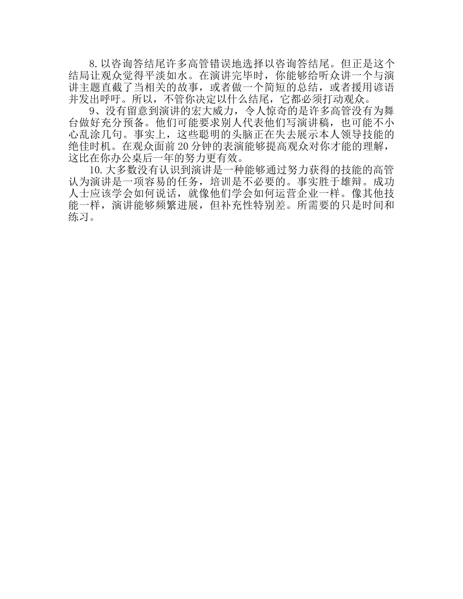 2024演讲中必须避免的十大错误参考发言稿 _第2页