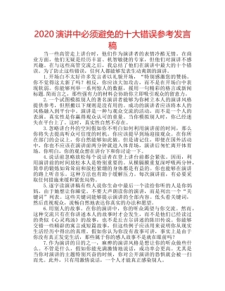 2024演讲中必须避免的十大错误参考发言稿 