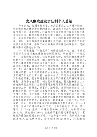 党风廉政建设责任制个人总结