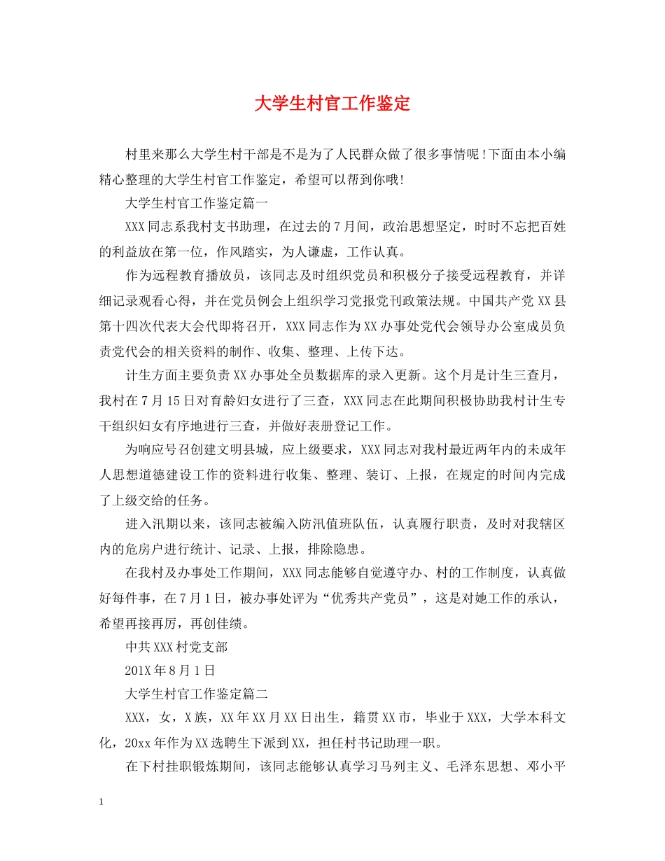 大学生村官工作鉴定 _第1页
