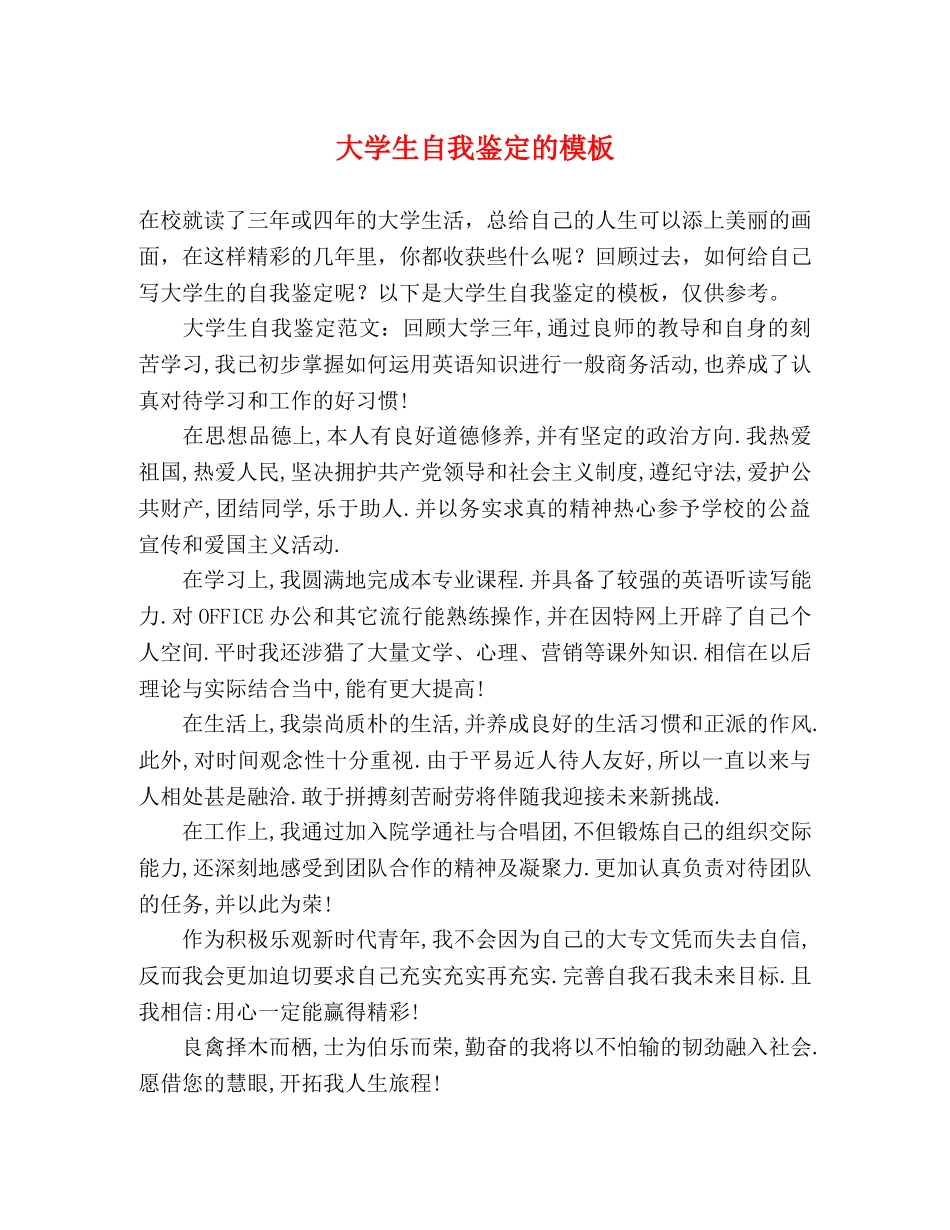 大学生自我鉴定的模板 _第1页