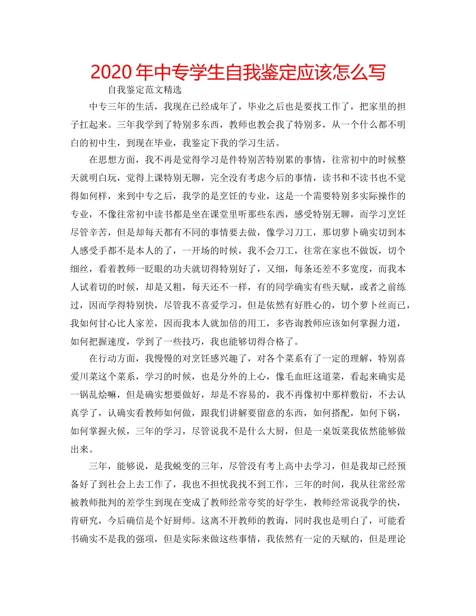 2024年中专学生自我鉴定应该怎么写 _第1页