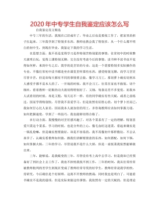 2024年中专学生自我鉴定应该怎么写 