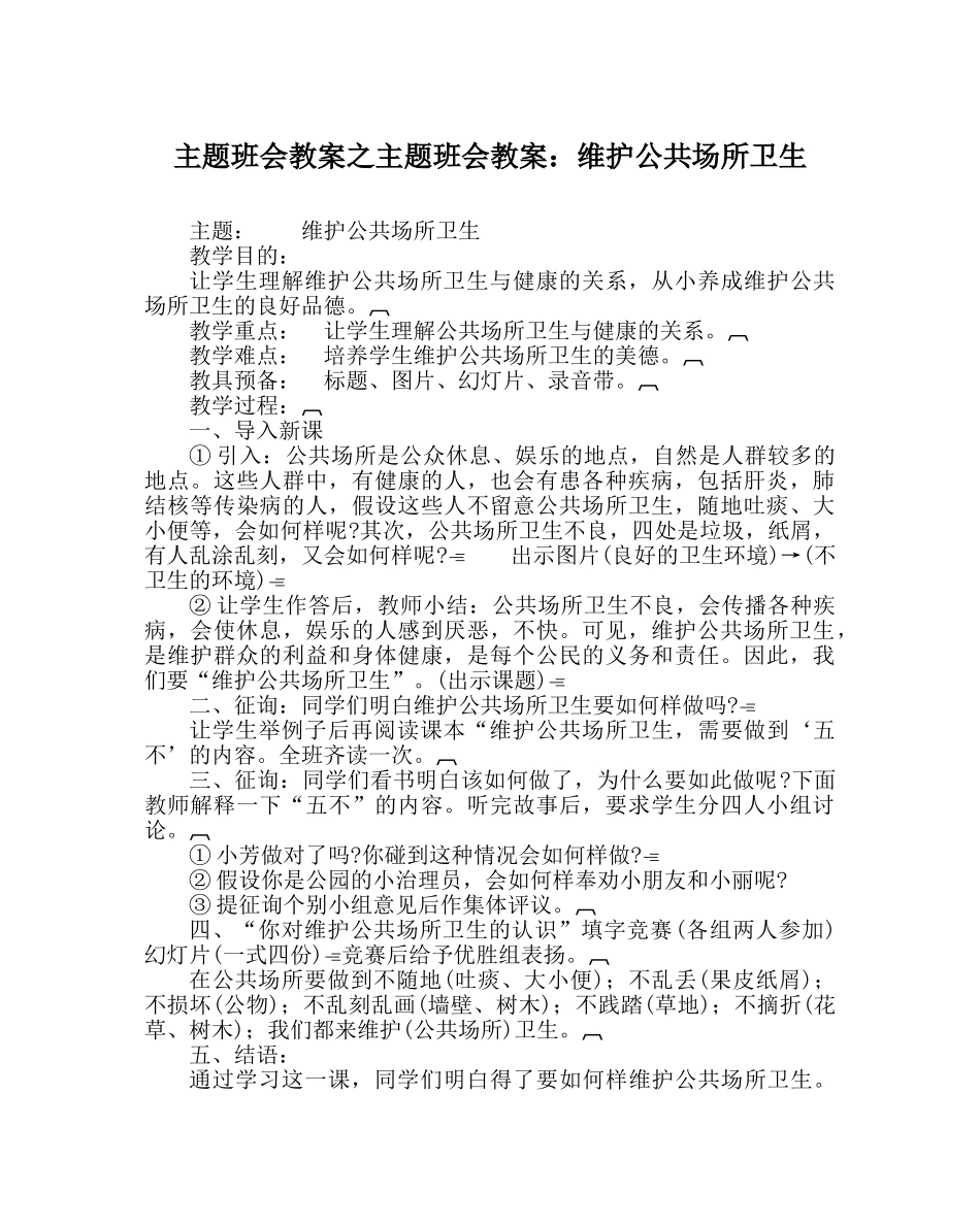 主题班会教案主题班会教案：维护公共场所卫生 _第1页