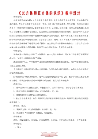 《长方体和正方体的认识》教学设计