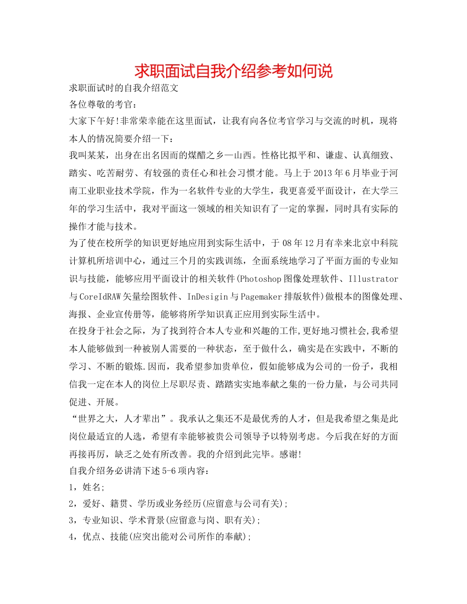 求职面试自我介绍参考怎么说 _第1页