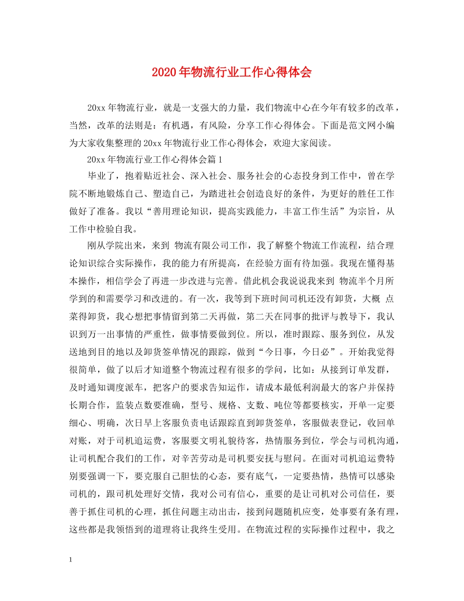 2024年物流行业工作心得体会 _第1页