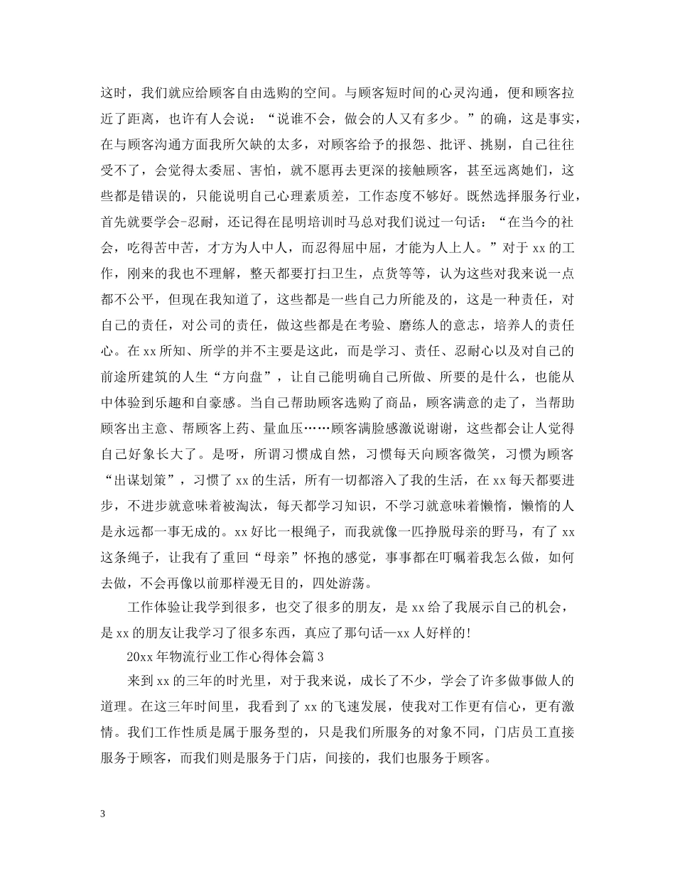 2024年物流行业工作心得体会 _第3页