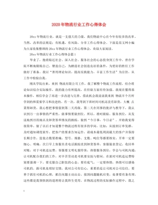 2024年物流行业工作心得体会 