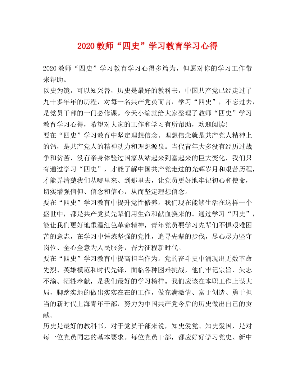 2024教师“四史”学习教育学习心得 _第1页