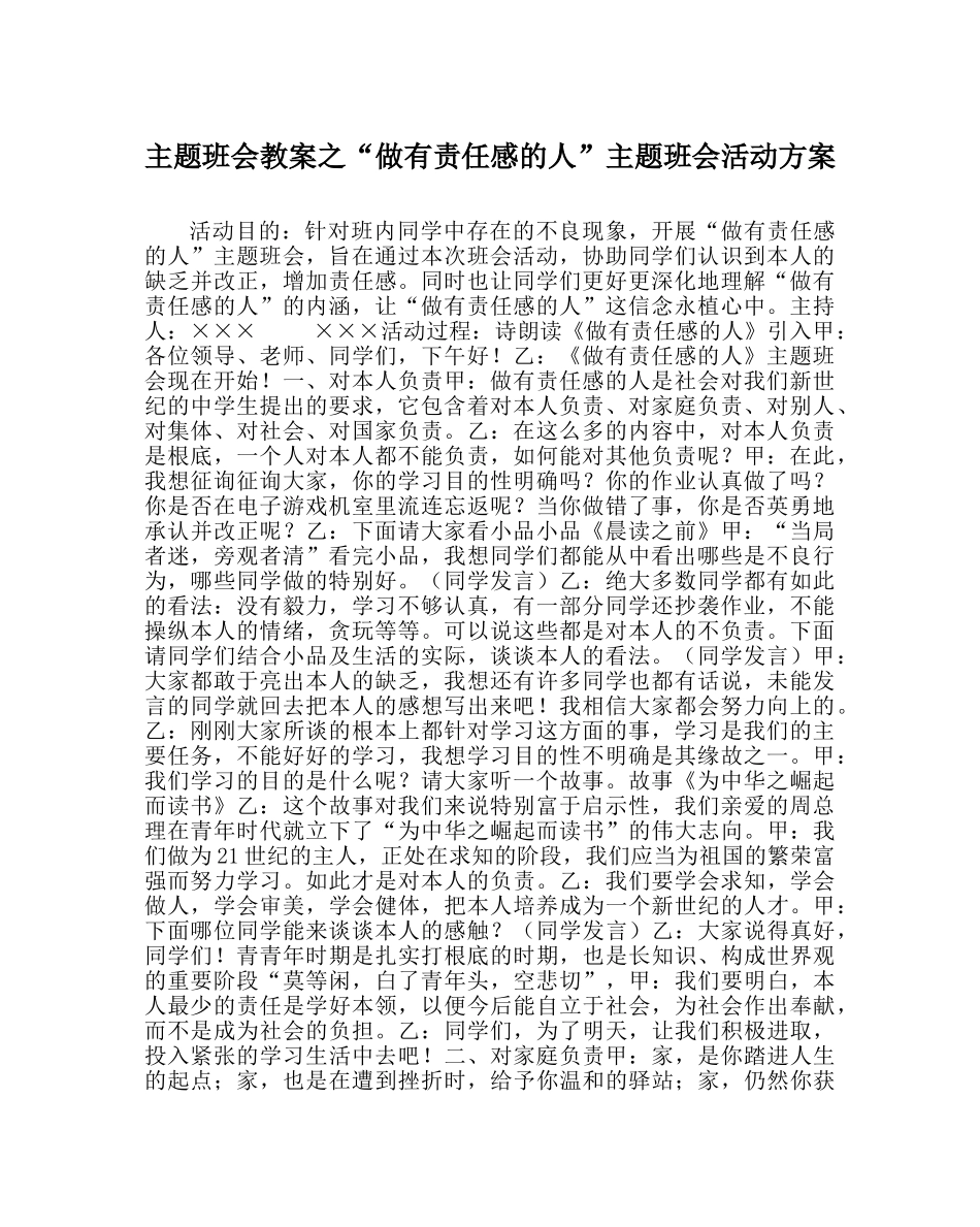 “做有责任感的人”主题班会活动方案 _第1页
