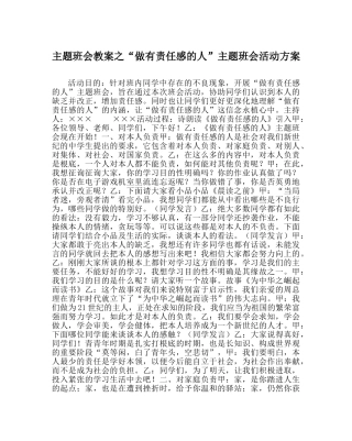 “做有责任感的人”主题班会活动方案 