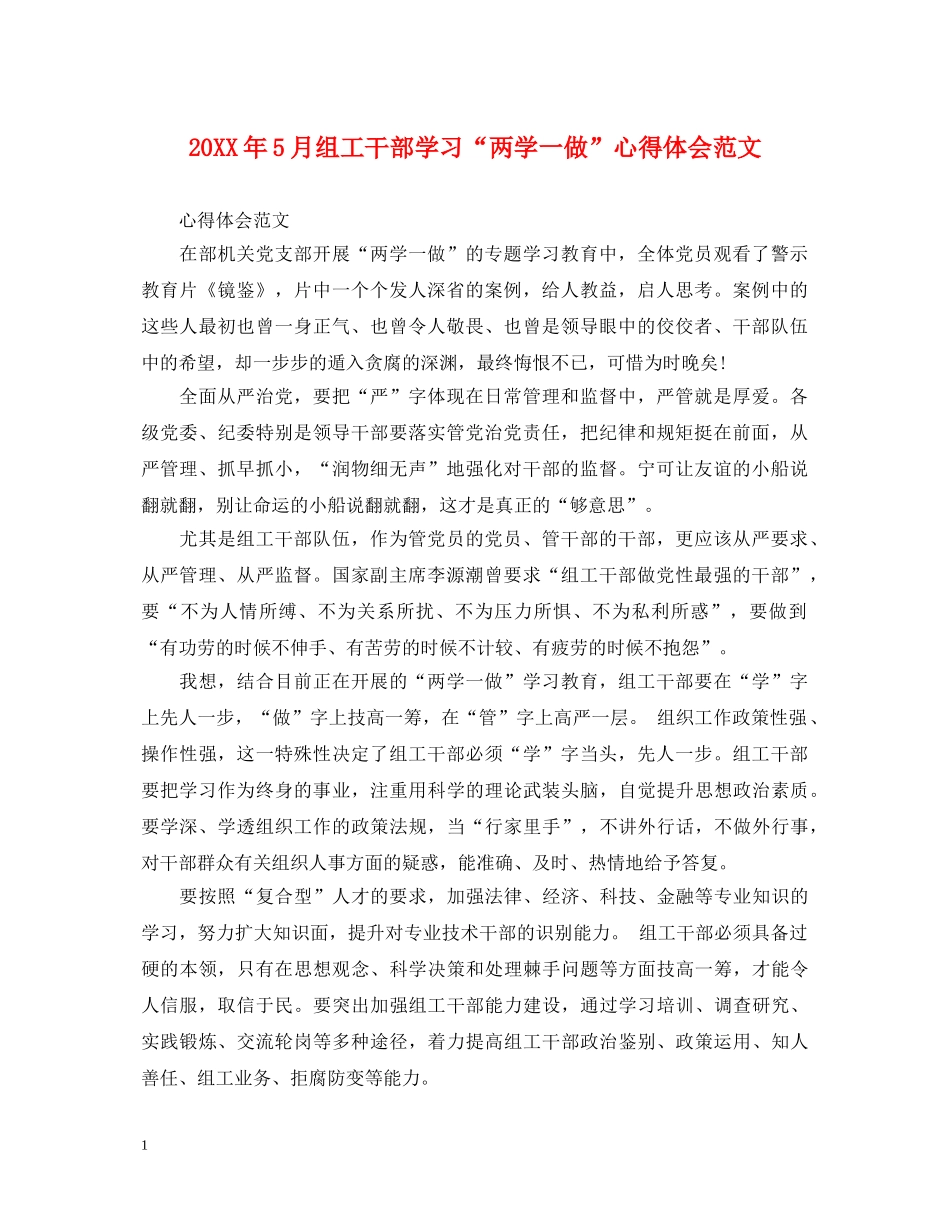 20XX年5月组工干部学习“两学一做”心得体会范文 _第1页