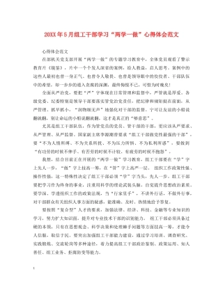 20XX年5月组工干部学习“两学一做”心得体会范文 