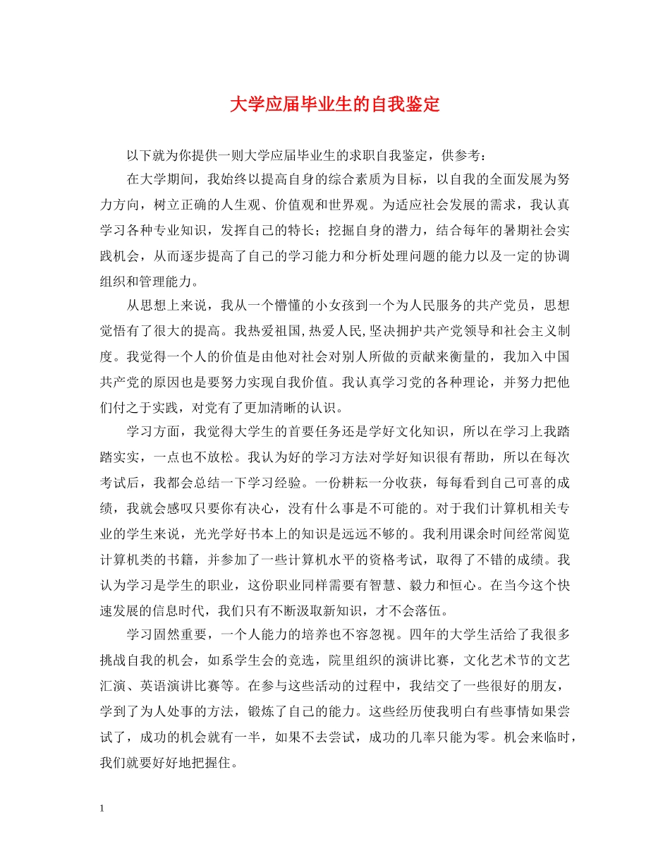 大学应届毕业生的自我鉴定 _第1页