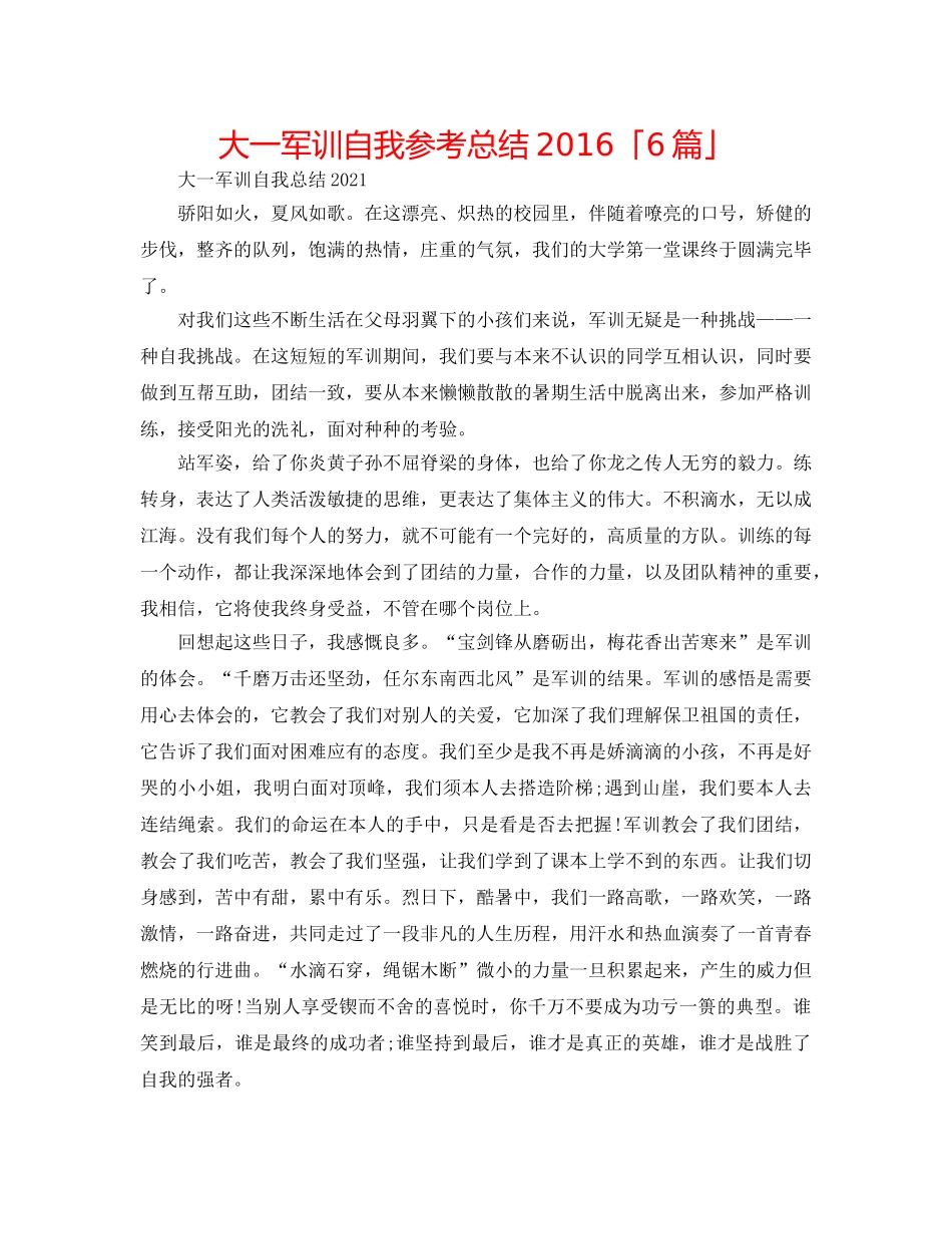 大一军训自我参考总结2016「6篇」 _第1页