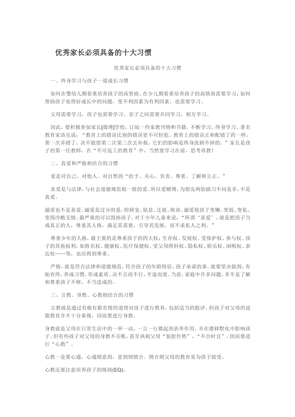 优秀家长必须具备的十大习惯_第1页