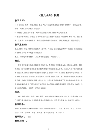 《花儿朵朵》教案03