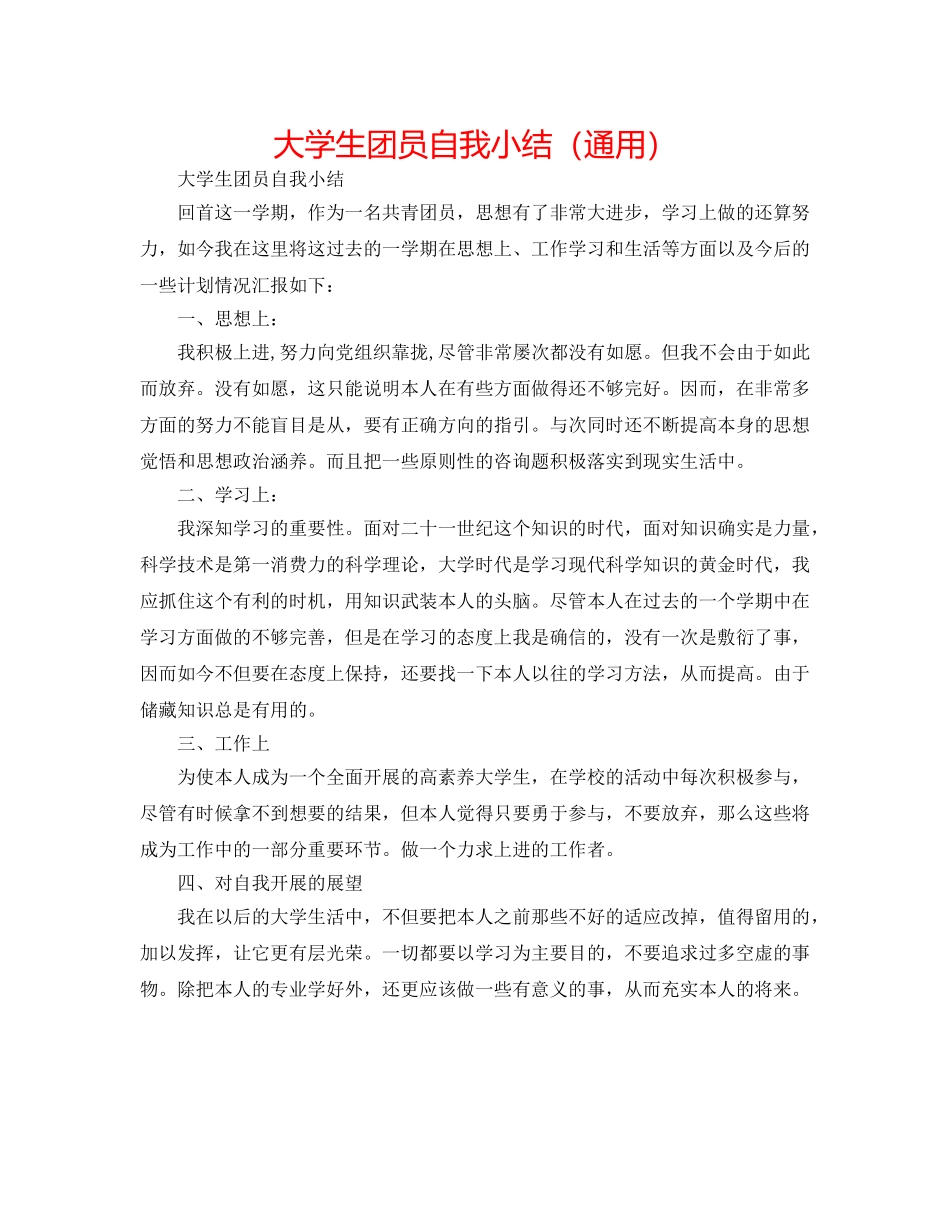 大学生团员自我小结（通用） _第1页