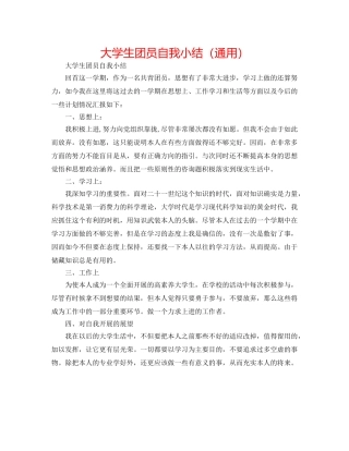 大学生团员自我小结（通用） 