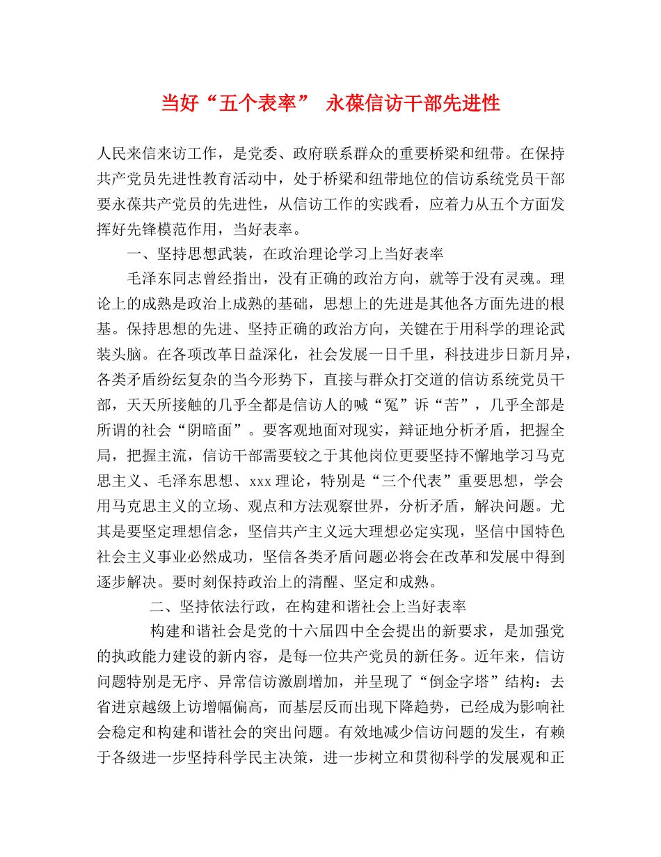 当好“五个表率” 永葆信访干部先进性 _第1页
