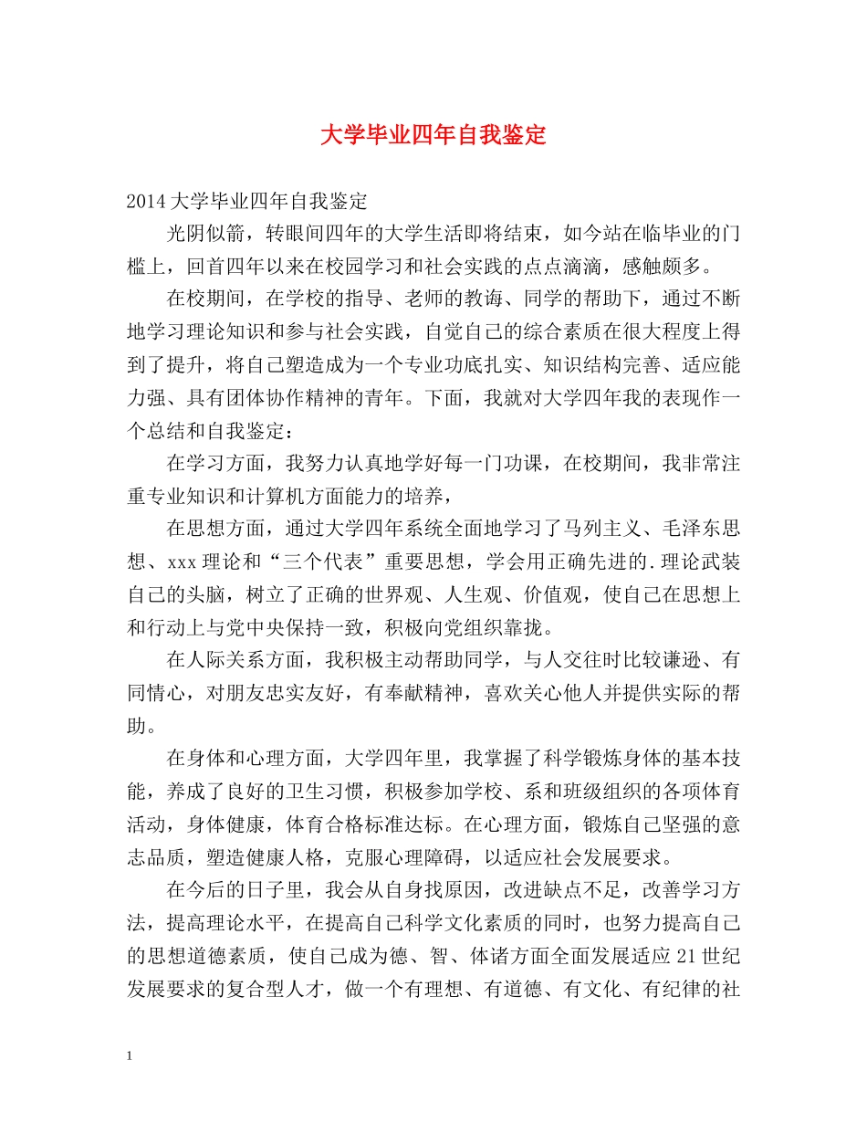大学毕业四年自我鉴定 _第1页