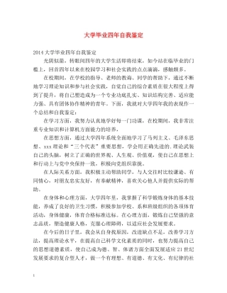 大学毕业四年自我鉴定 
