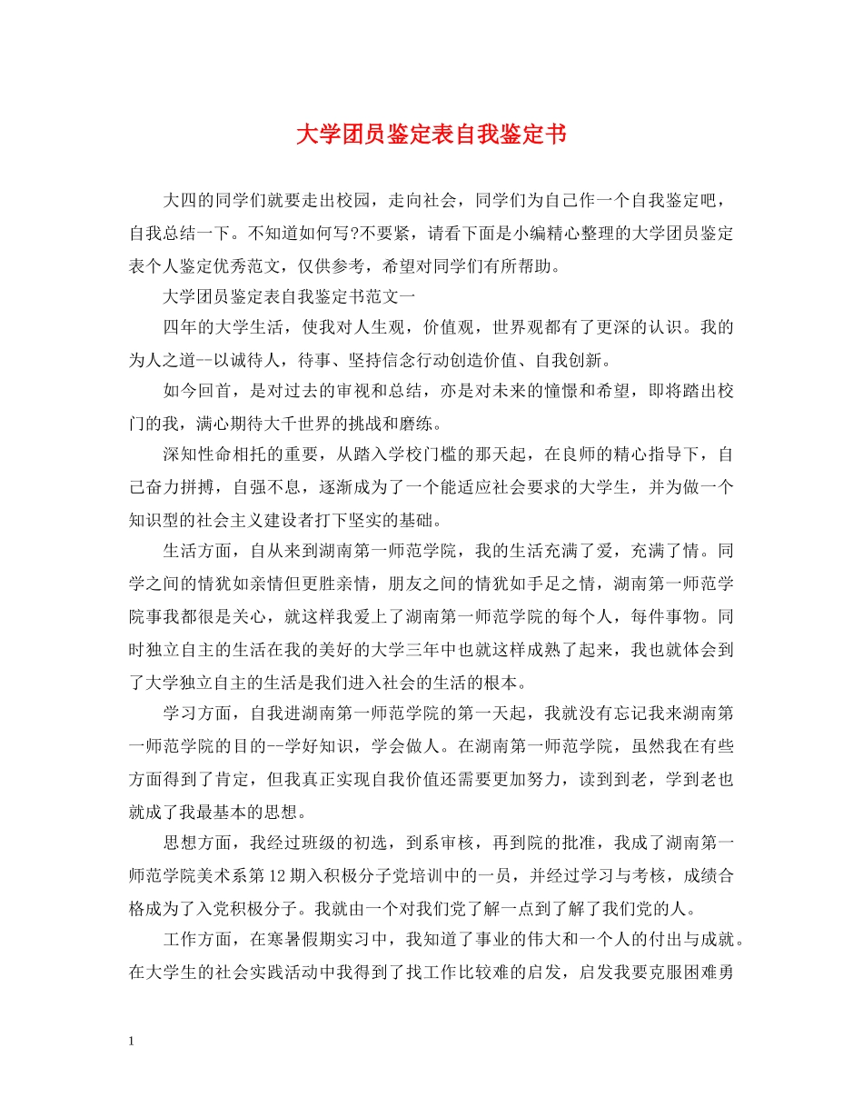 大学团员鉴定表自我鉴定书 _第1页