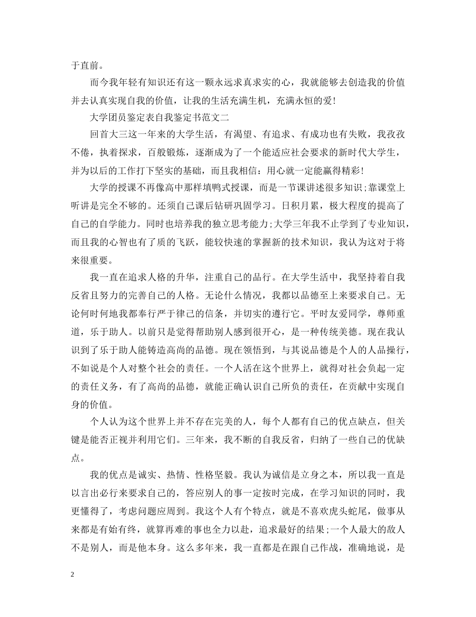 大学团员鉴定表自我鉴定书 _第2页