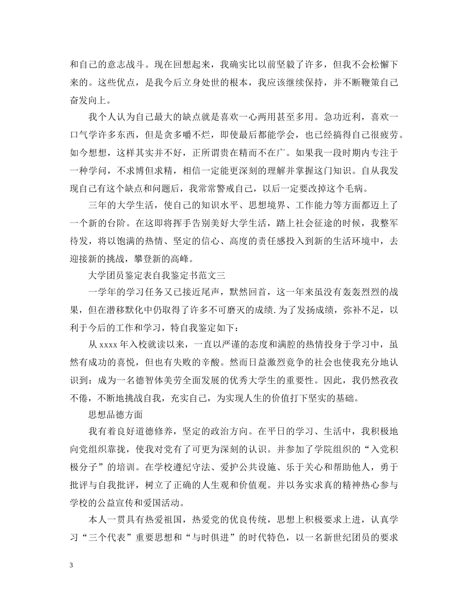 大学团员鉴定表自我鉴定书 _第3页